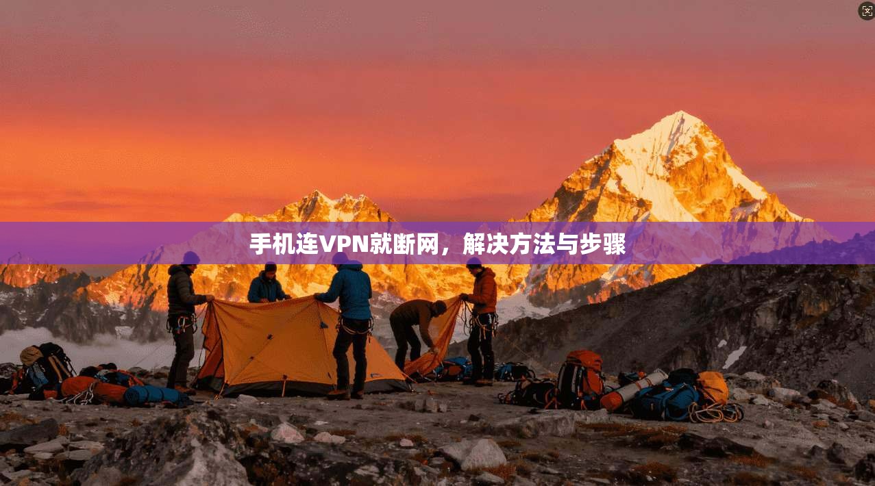 手机连VPN就断网，解决方法与步骤