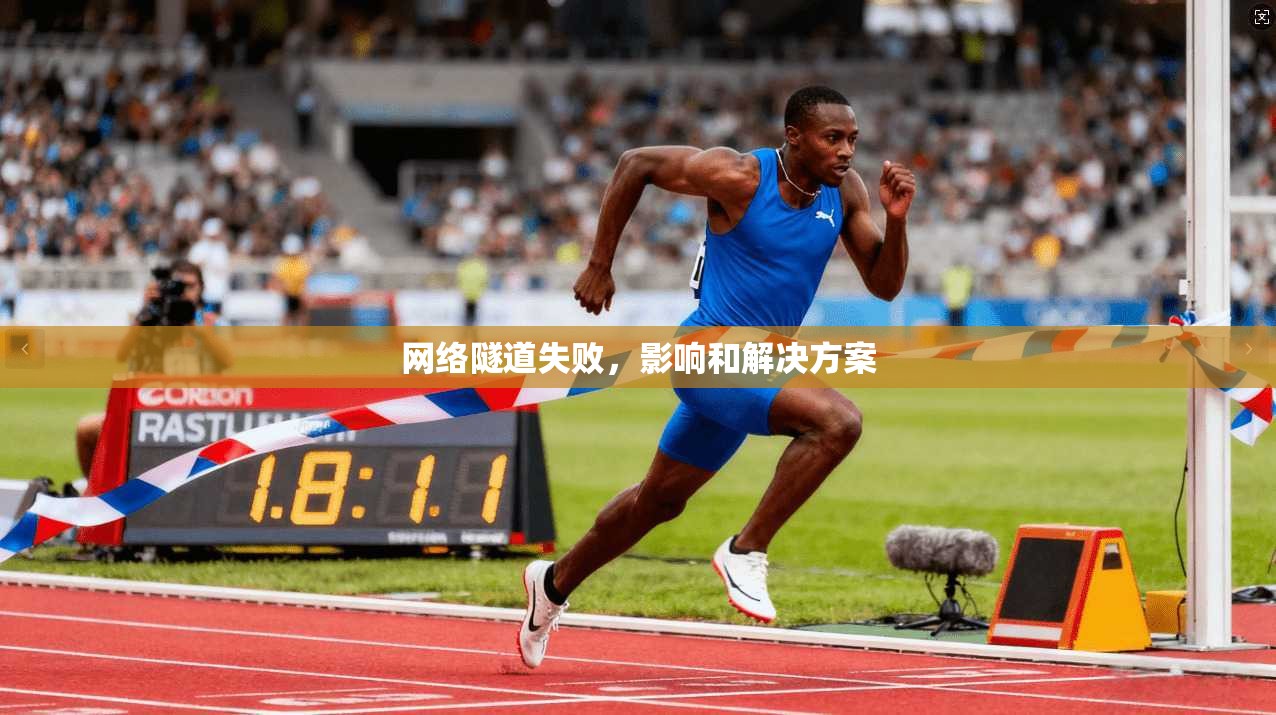 网络隧道失败，影响和解决方案