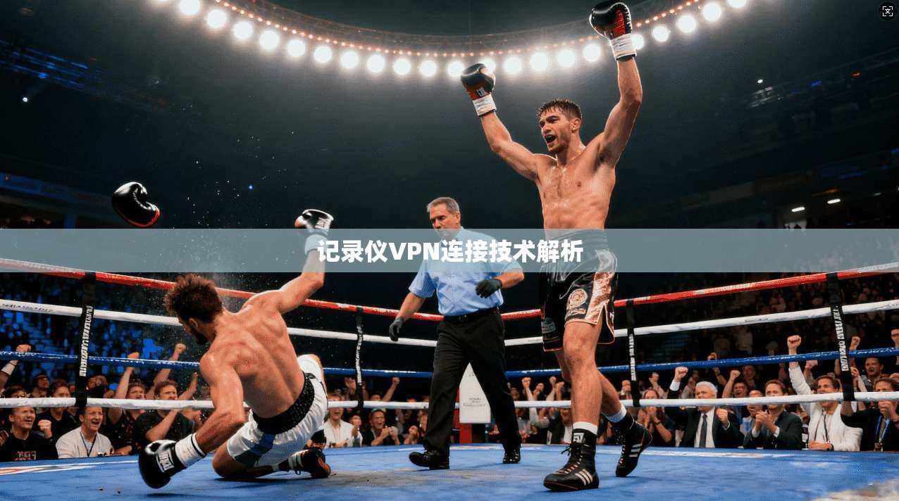 记录仪VPN连接技术解析