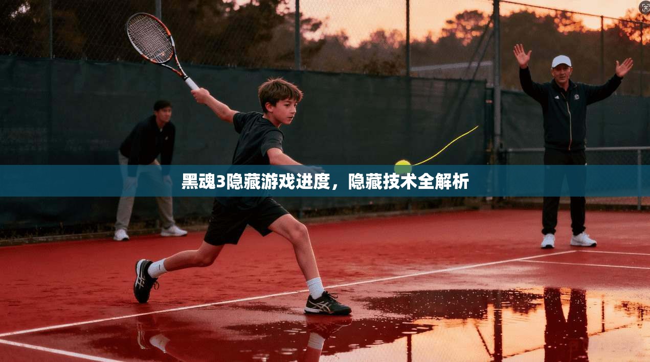 黑魂3隐藏游戏进度，隐藏技术全解析