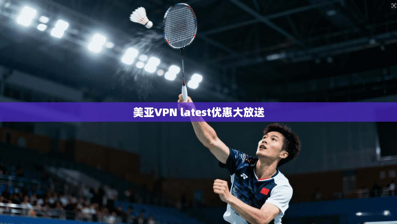 美亚VPN latest优惠大放送
