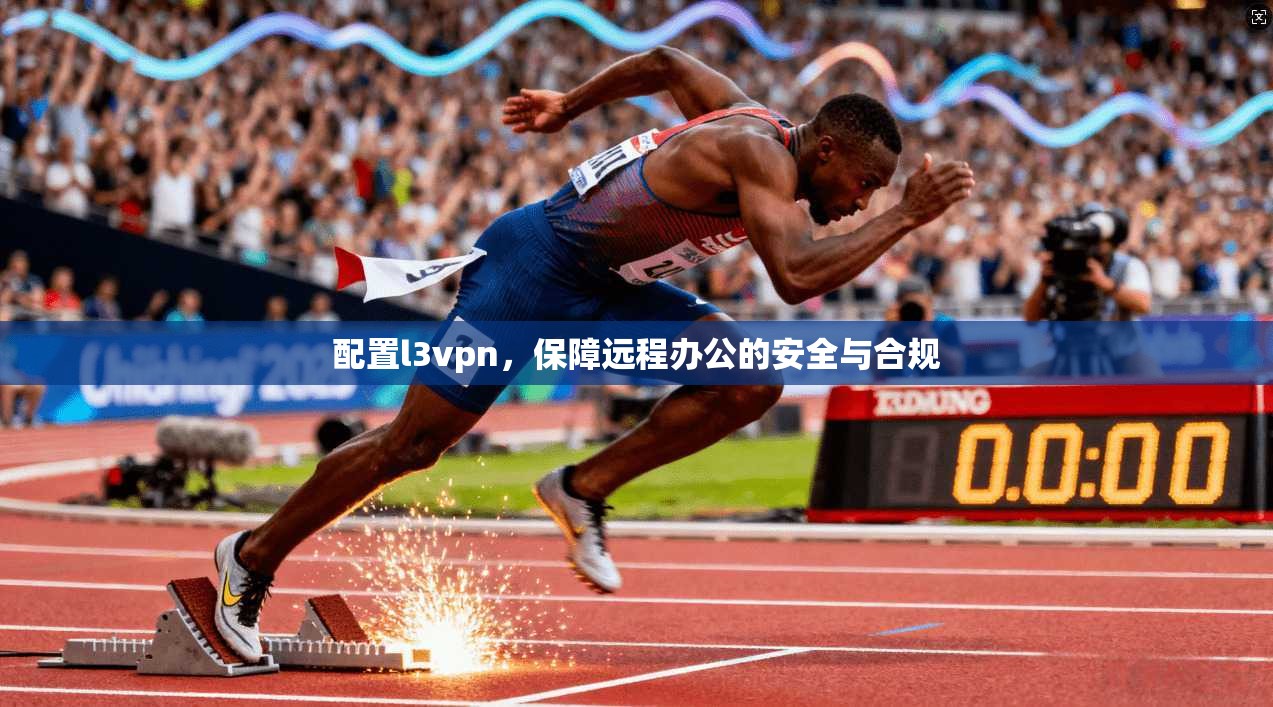配置l3vpn，保障远程办公的安全与合规