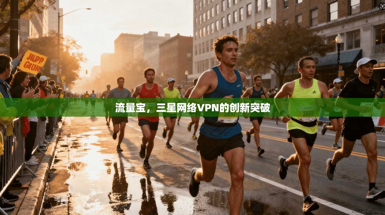 流量宝，三星网络VPN的创新突破