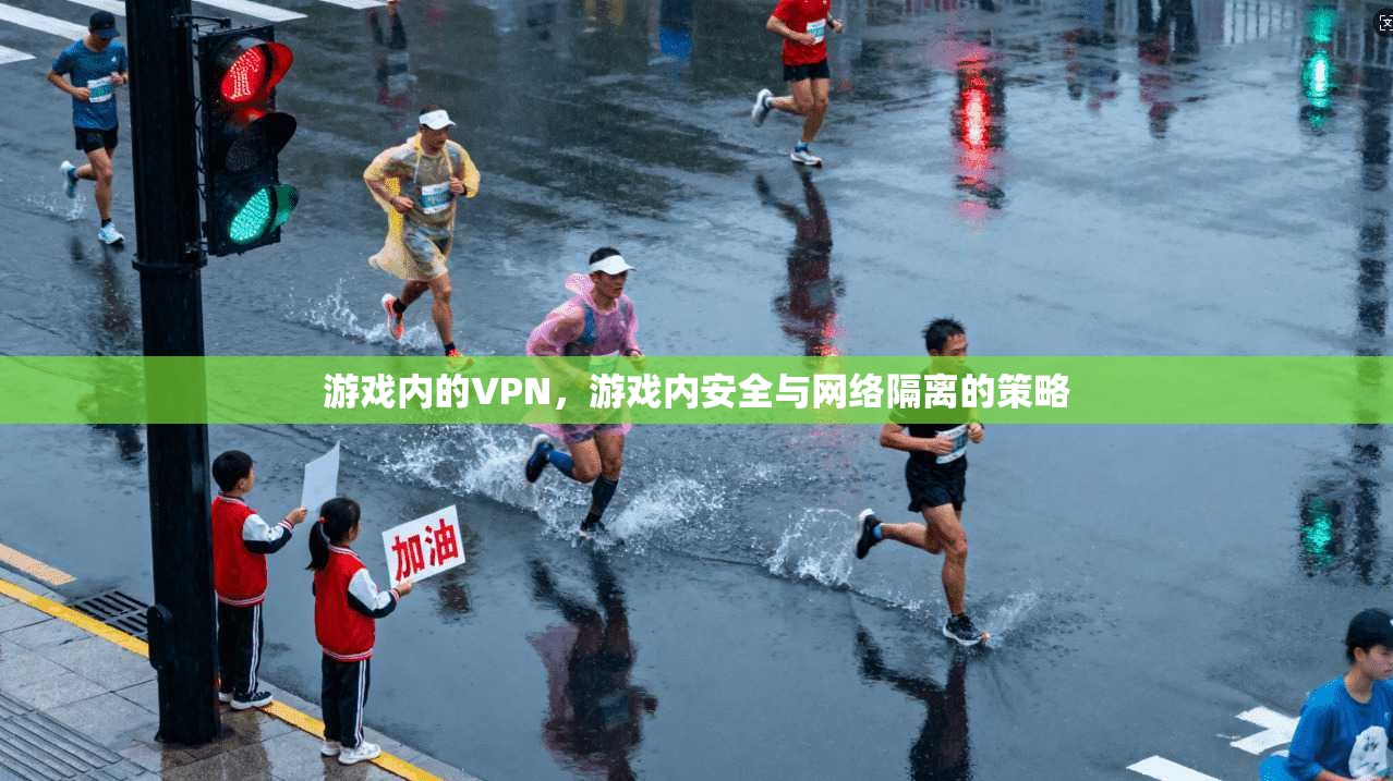 游戏内的VPN，游戏内安全与网络隔离的策略