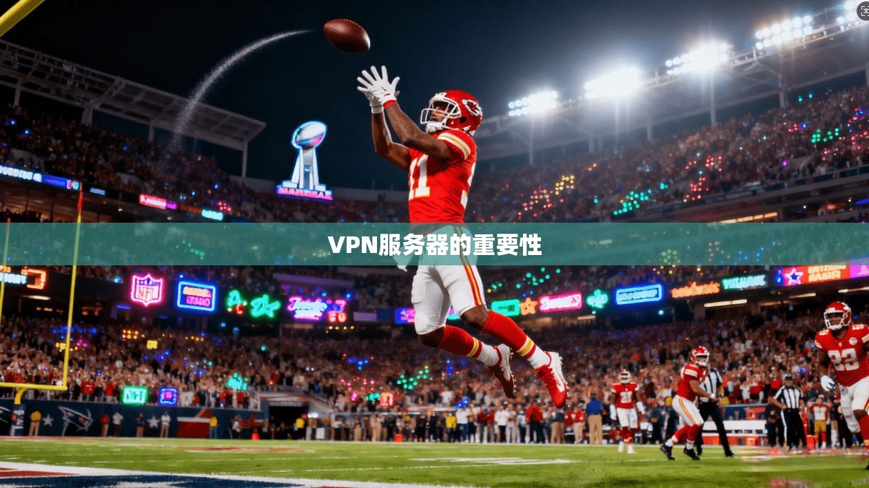 VPN服务器的重要性