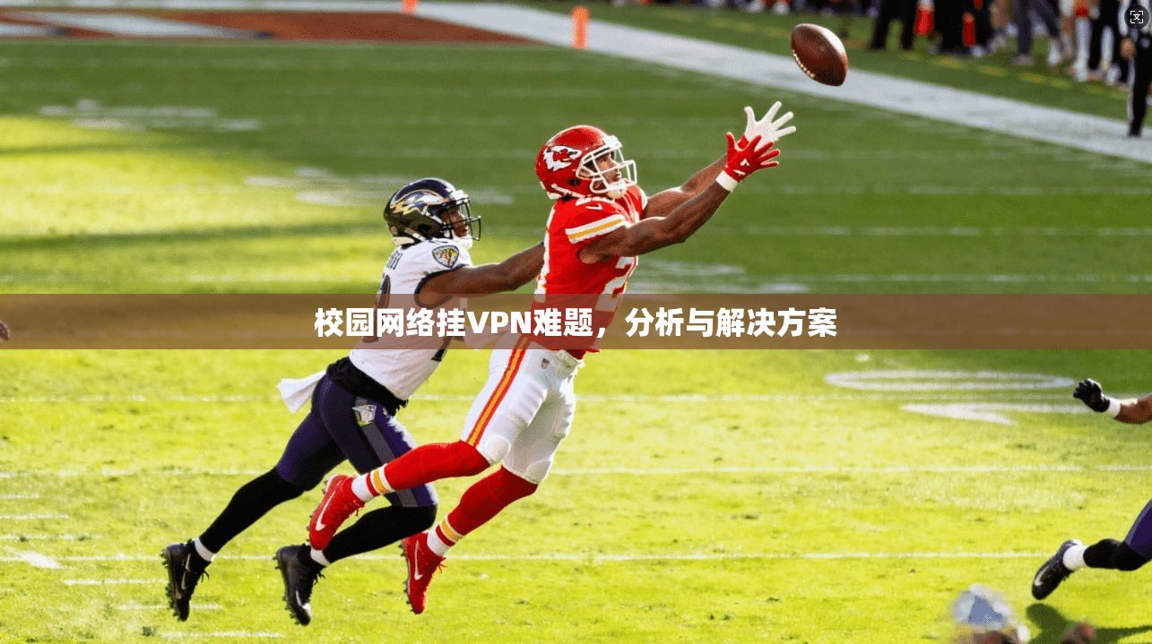 校园网络挂VPN难题，分析与解决方案