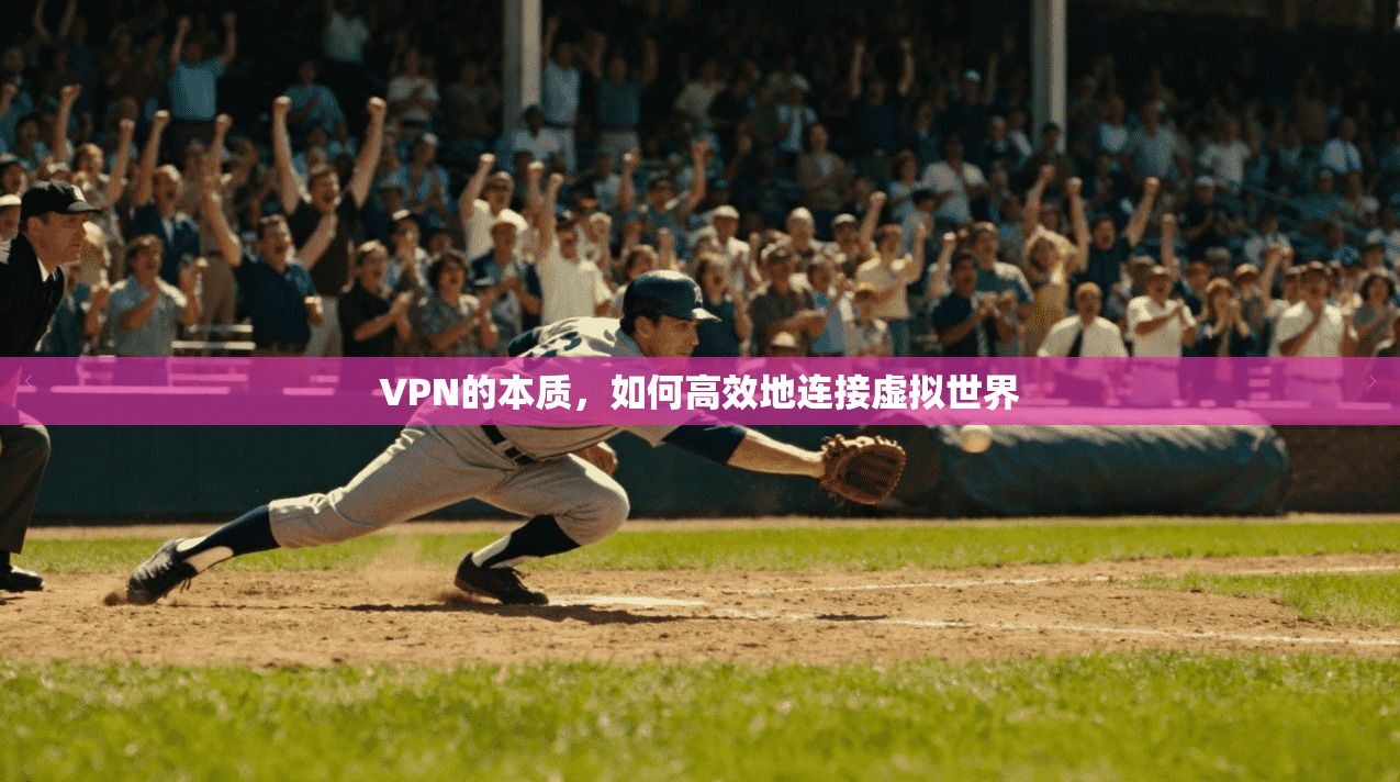 VPN的本质，如何高效地连接虚拟世界