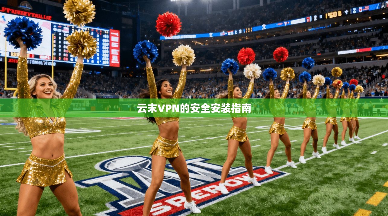 云末VPN的安全安装指南