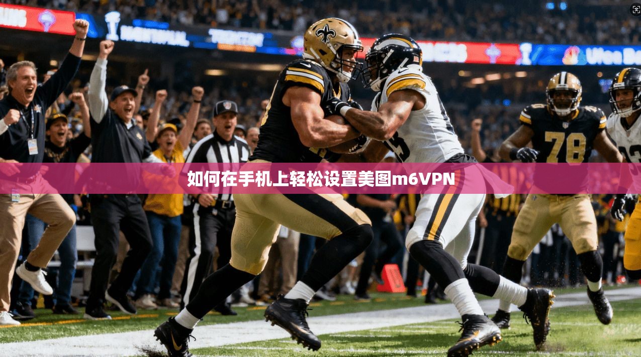 如何在手机上轻松设置美图m6VPN