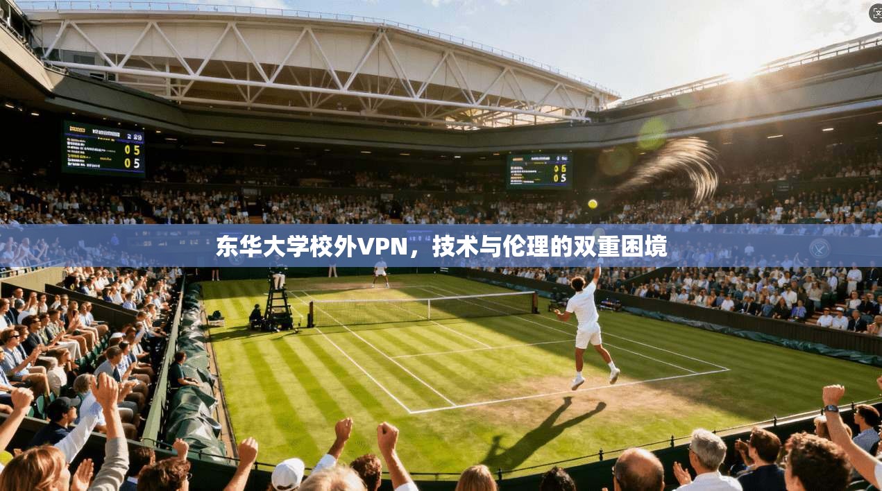 东华大学校外VPN，技术与伦理的双重困境
