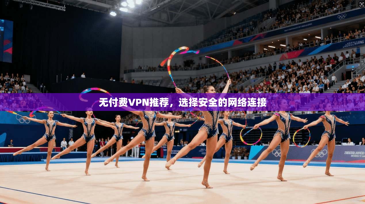 无付费VPN推荐，选择安全的网络连接
