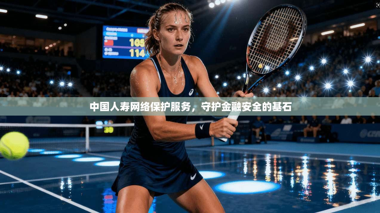 中国人寿网络保护服务，守护金融安全的基石