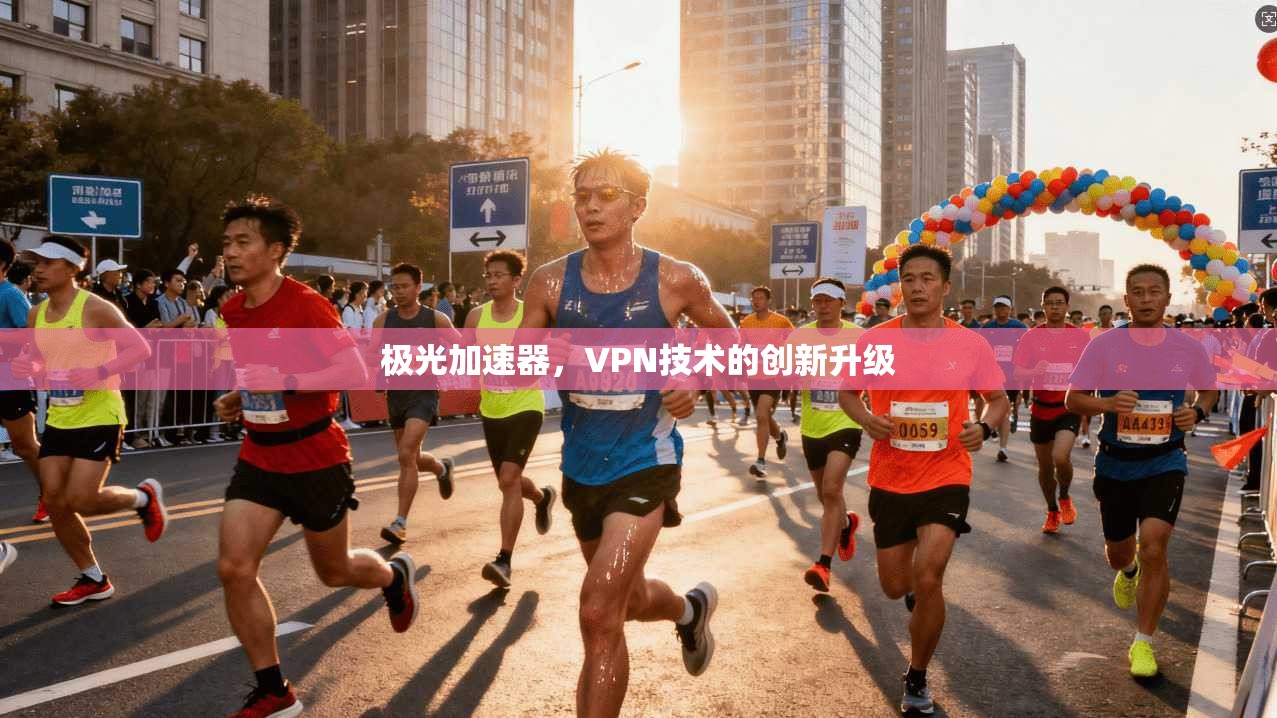 极光加速器，VPN技术的创新升级