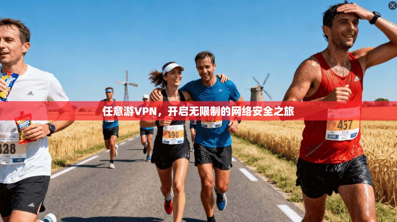 任意游VPN，开启无限制的网络安全之旅