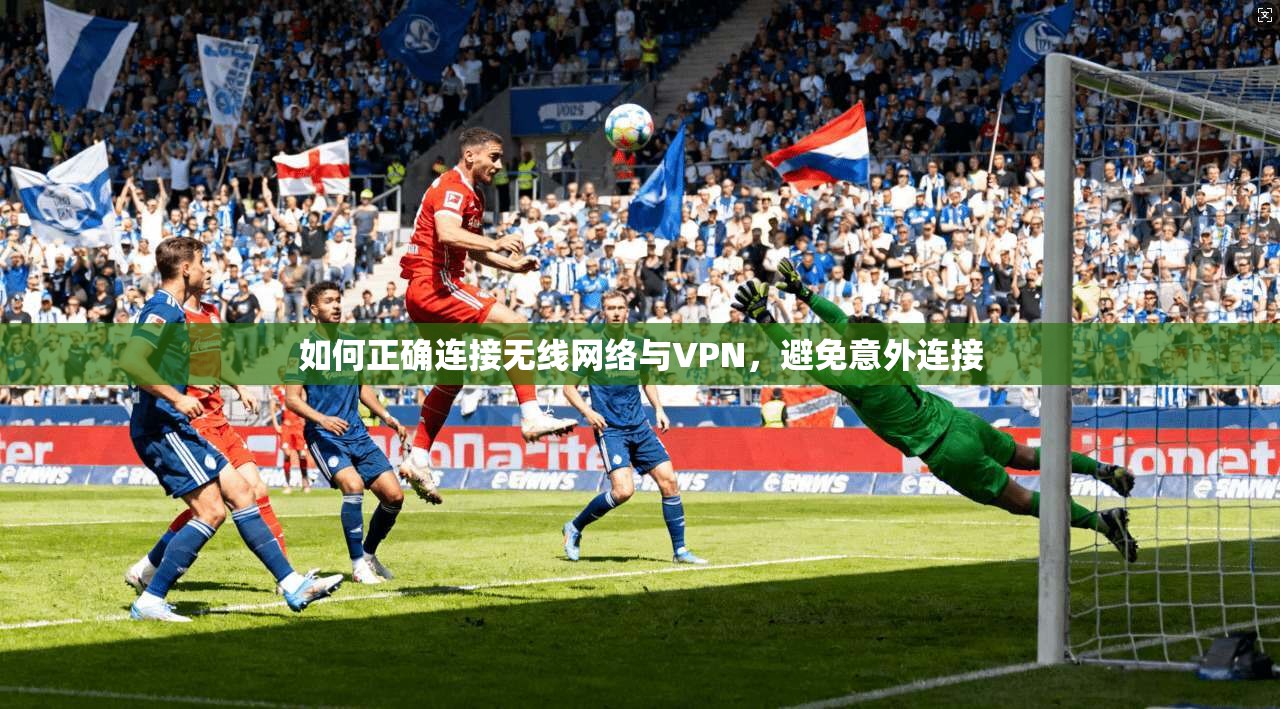 如何正确连接无线网络与VPN，避免意外连接