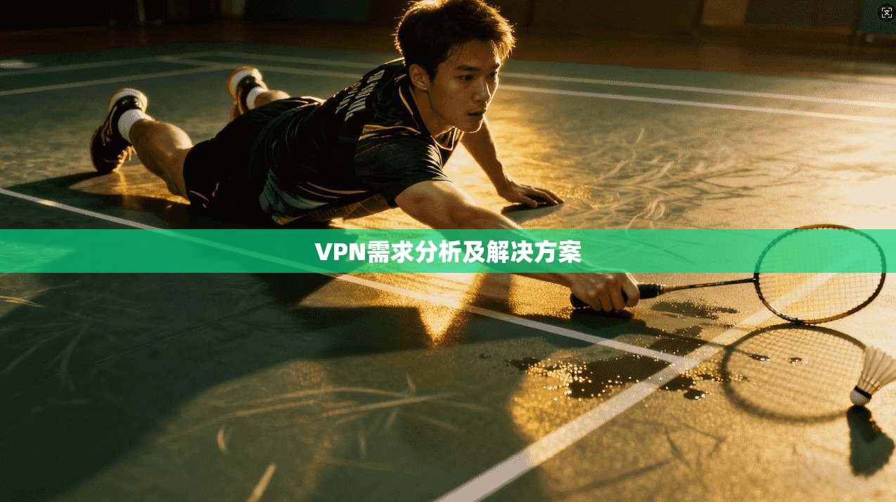 VPN需求分析及解决方案