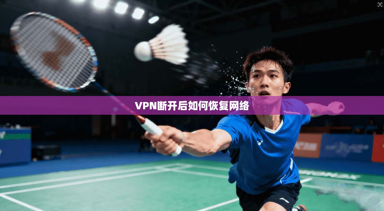VPN断开后如何恢复网络