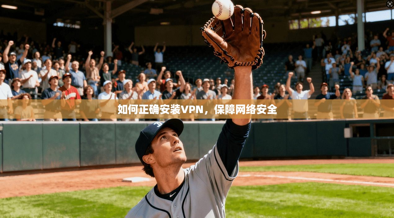 如何正确安装VPN，保障网络安全