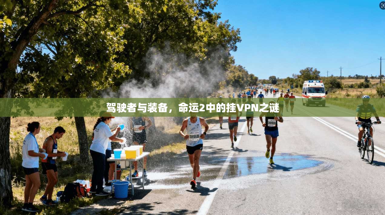 驾驶者与装备，命运2中的挂VPN之谜