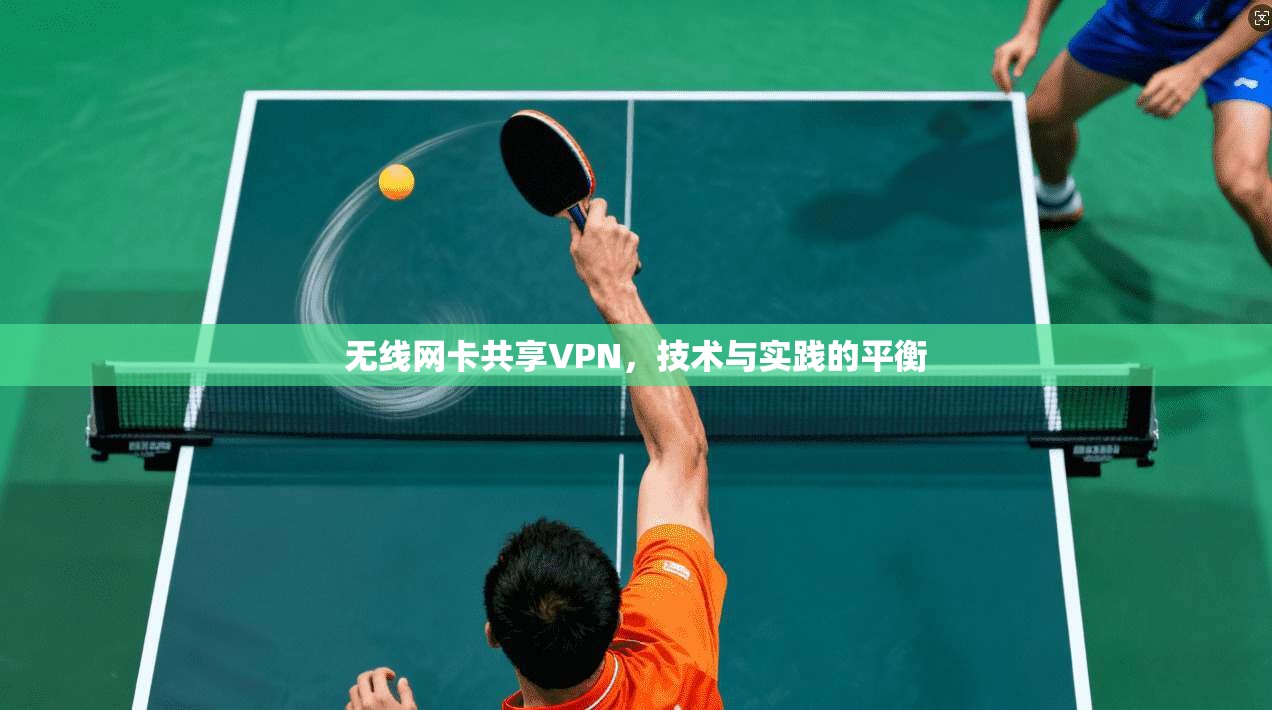 无线网卡共享VPN，技术与实践的平衡