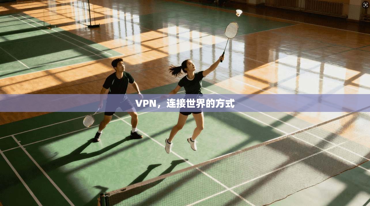 VPN，连接世界的方式