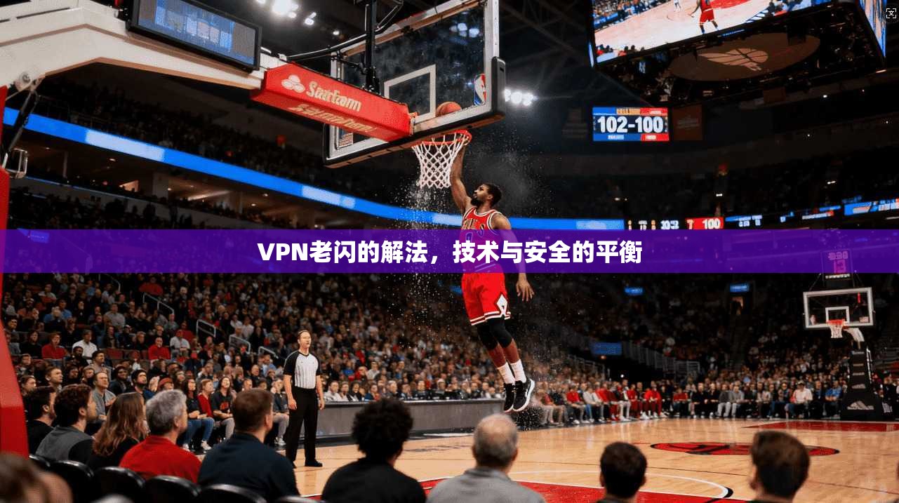 VPN老闪的解法，技术与安全的平衡  第1张