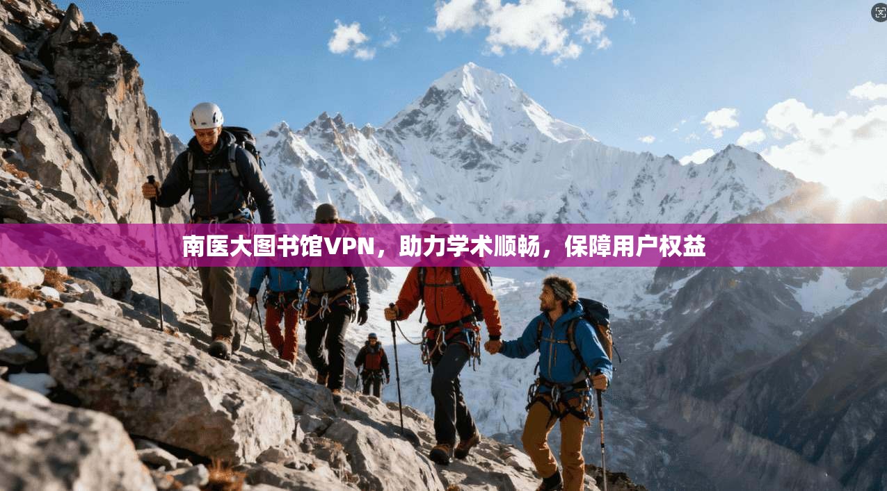 南医大图书馆VPN，助力学术顺畅，保障用户权益  第1张