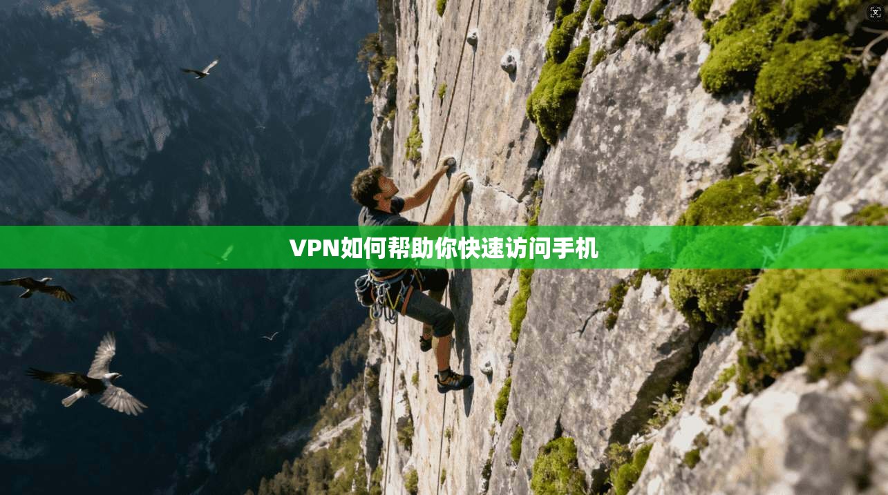 VPN如何帮助你快速访问手机