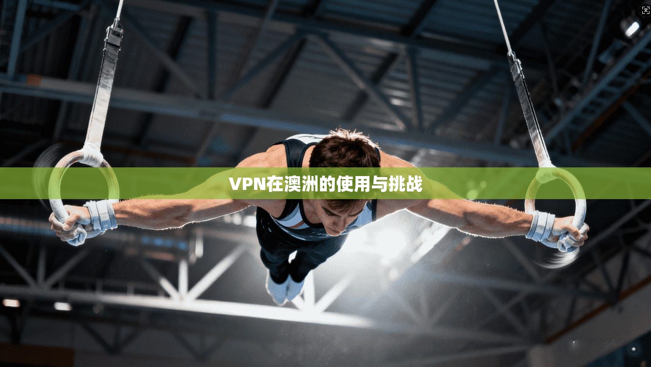 VPN在澳洲的使用与挑战