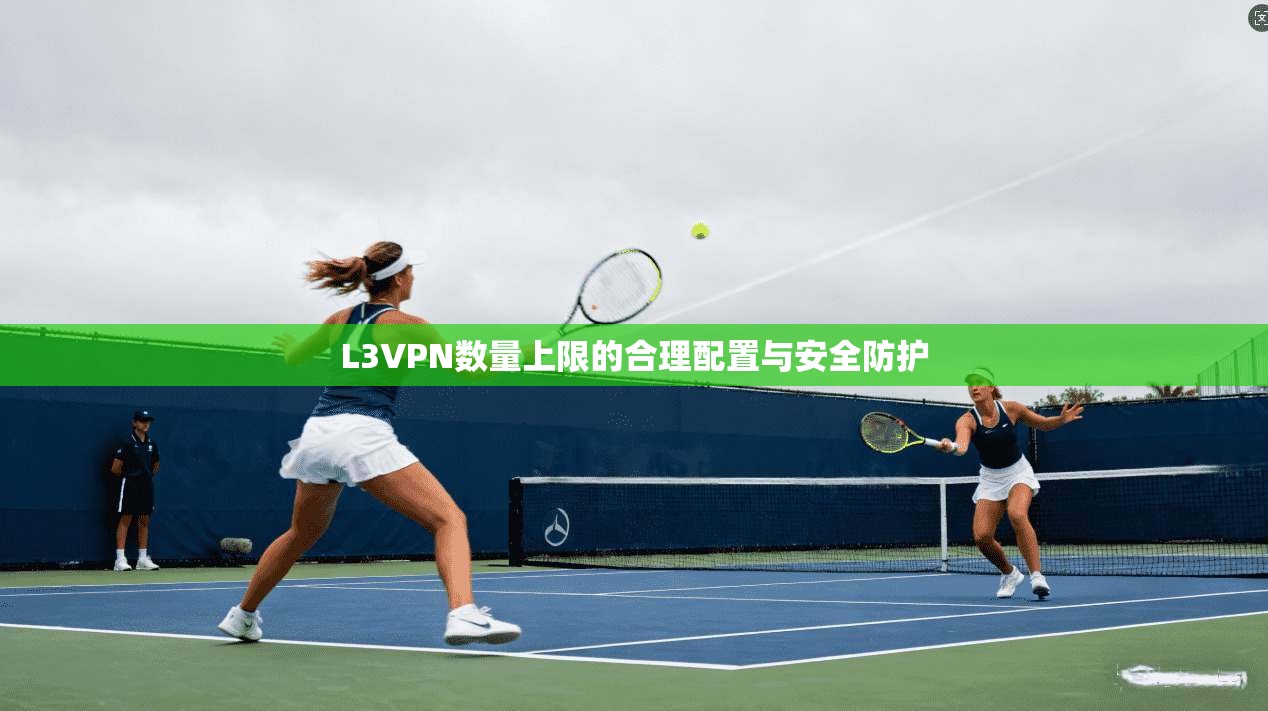 L3VPN数量上限的合理配置与安全防护