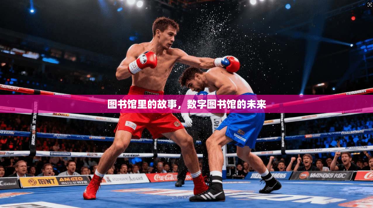 图书馆里的故事，数字图书馆的未来