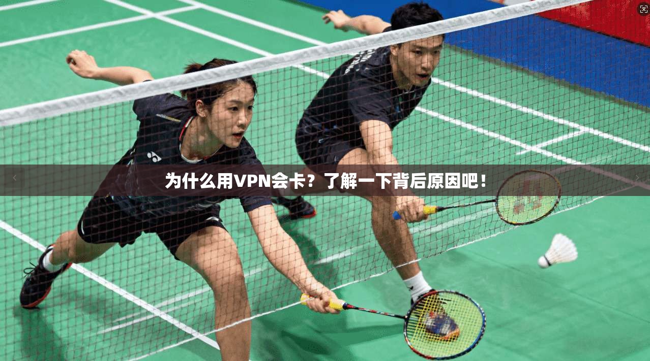 为什么用VPN会卡？了解一下背后原因吧！