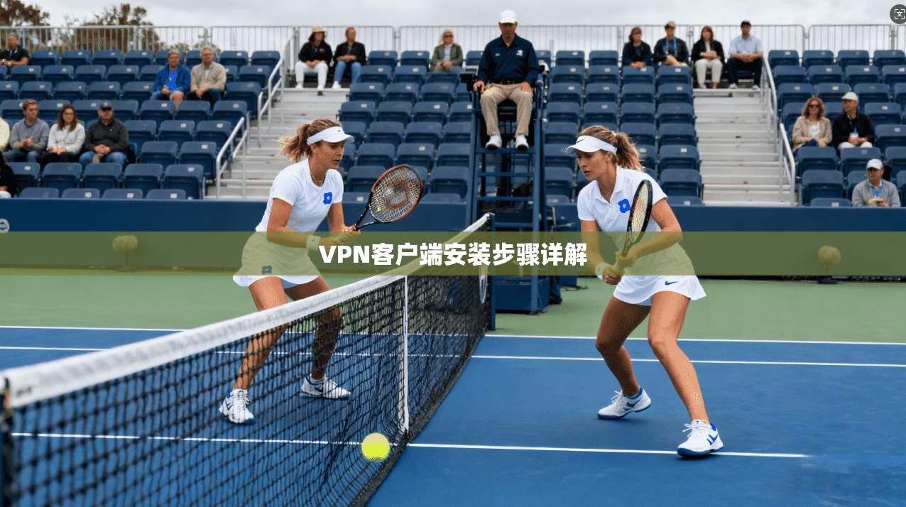 VPN客户端安装步骤详解