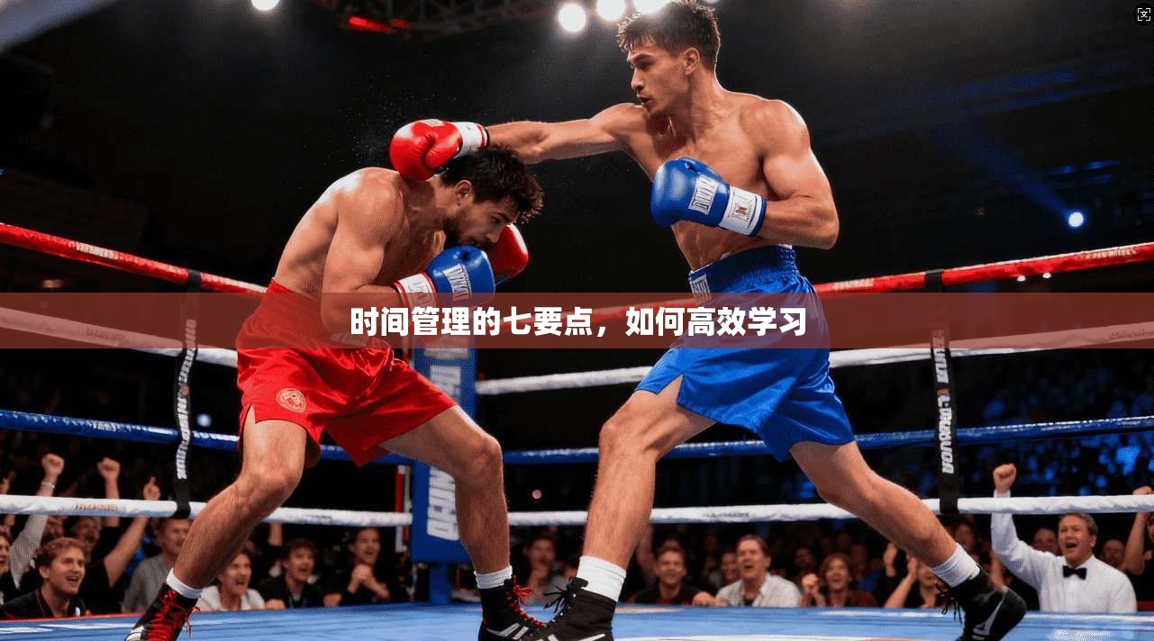 时间管理的七要点，如何高效学习