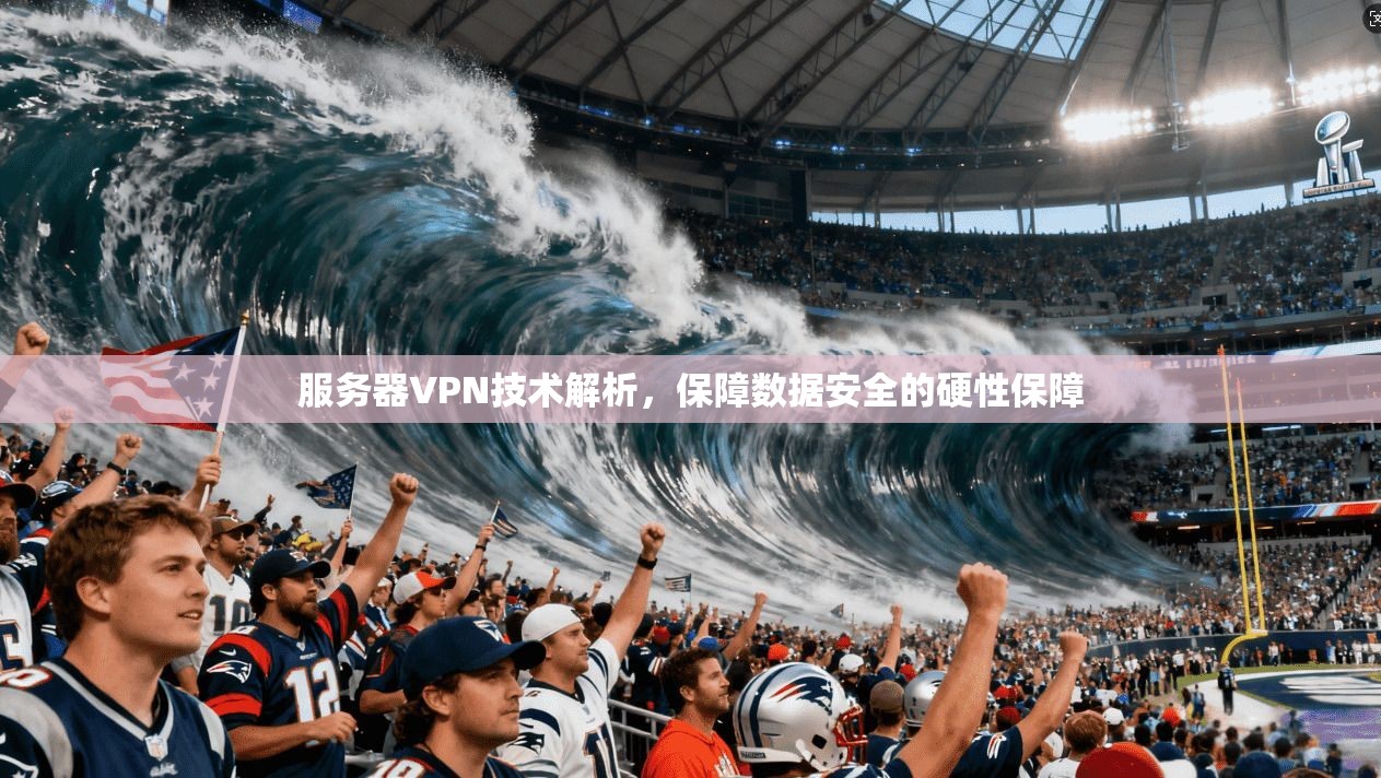 服务器VPN技术解析，保障数据安全的硬性保障