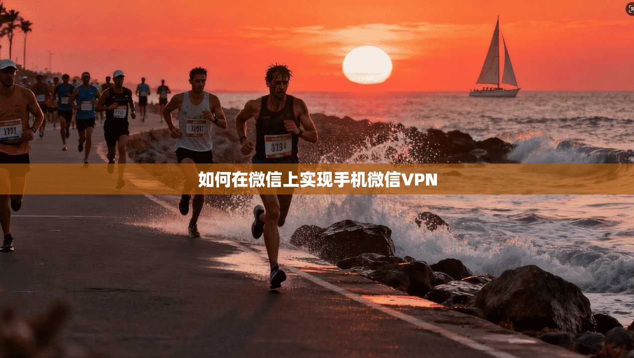 如何在微信上实现手机微信VPN