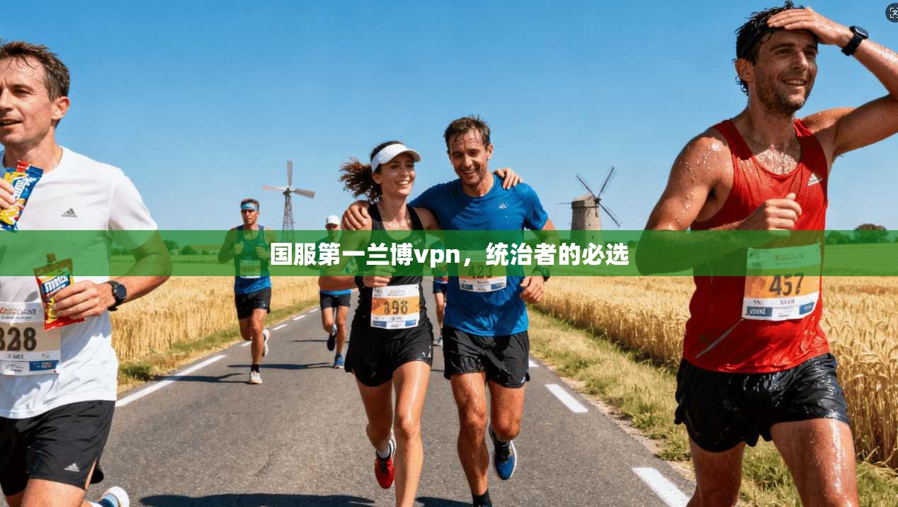 国服第一兰博vpn，统治者的必选