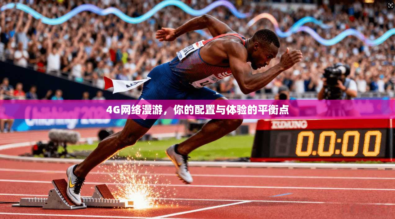 4G网络漫游，你的配置与体验的平衡点