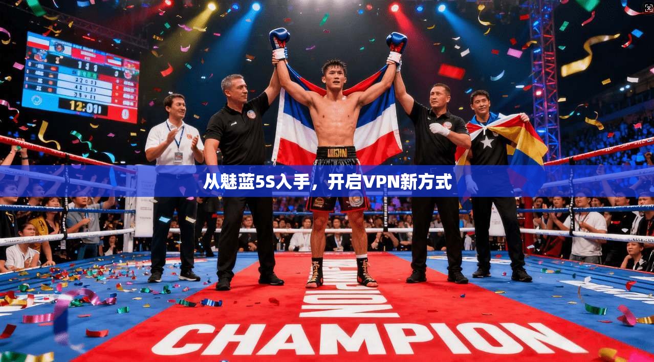 从魅蓝5S入手，开启VPN新方式