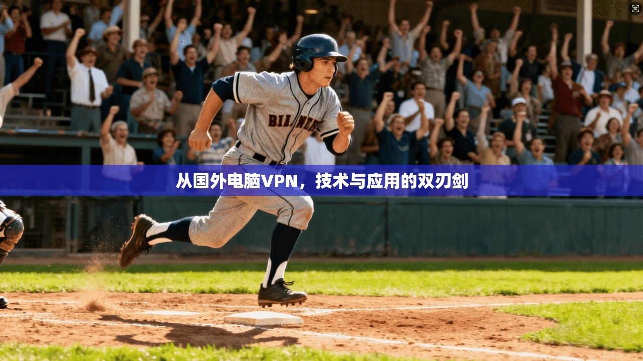 从国外电脑VPN，技术与应用的双刃剑