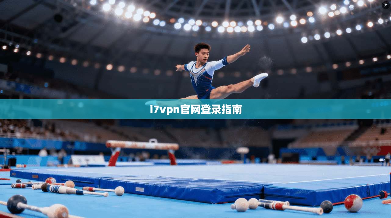 i7vpn官网登录指南