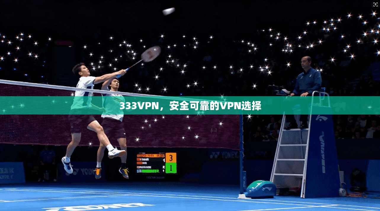 333VPN，安全可靠的VPN选择