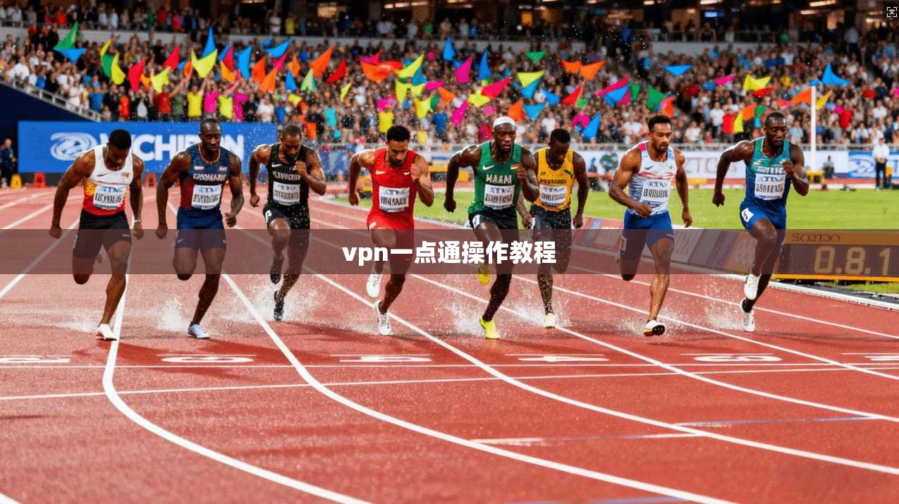 vpn一点通操作教程