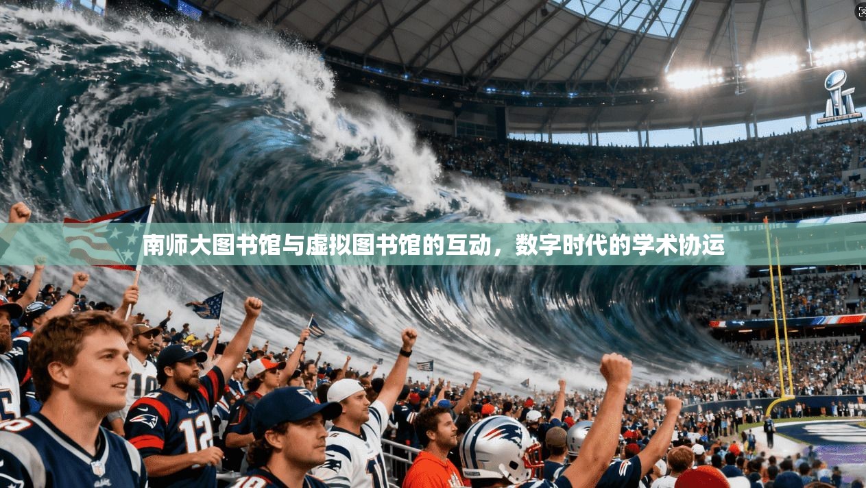 南师大图书馆与虚拟图书馆的互动，数字时代的学术协运