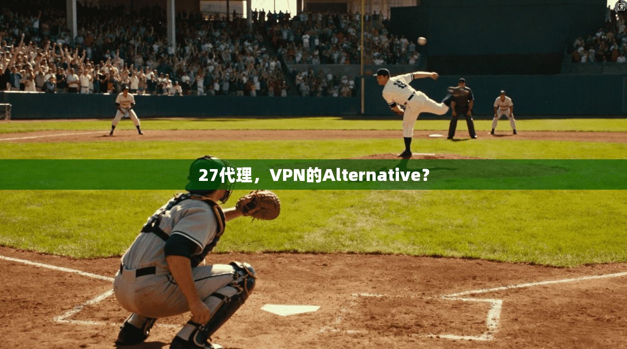 27代理，VPN的Alternative？