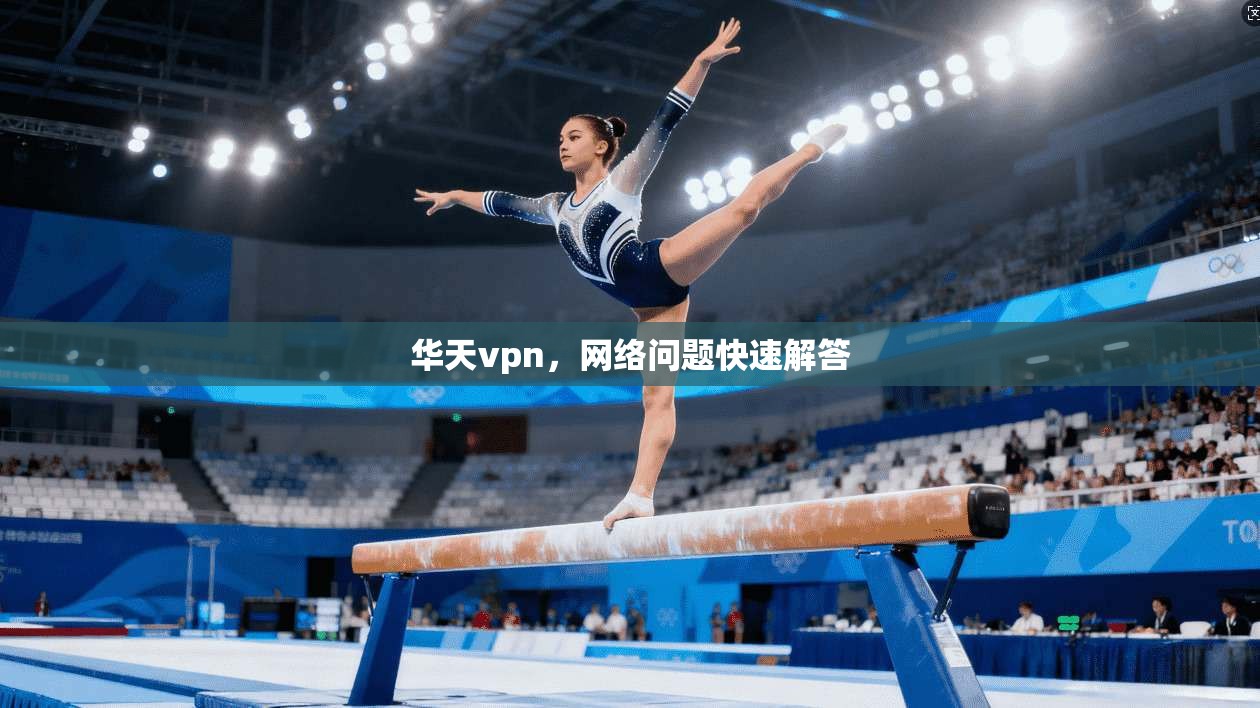 华天vpn，网络问题快速解答