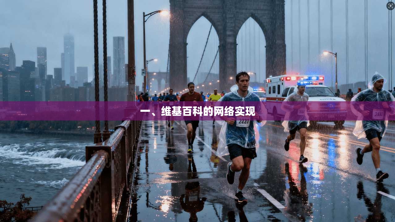 一、维基百科的网络实现