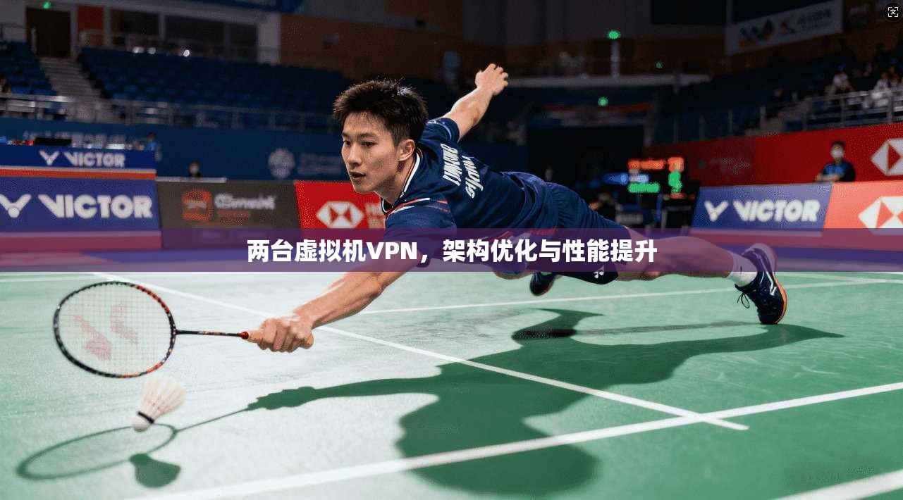 两台虚拟机VPN，架构优化与性能提升