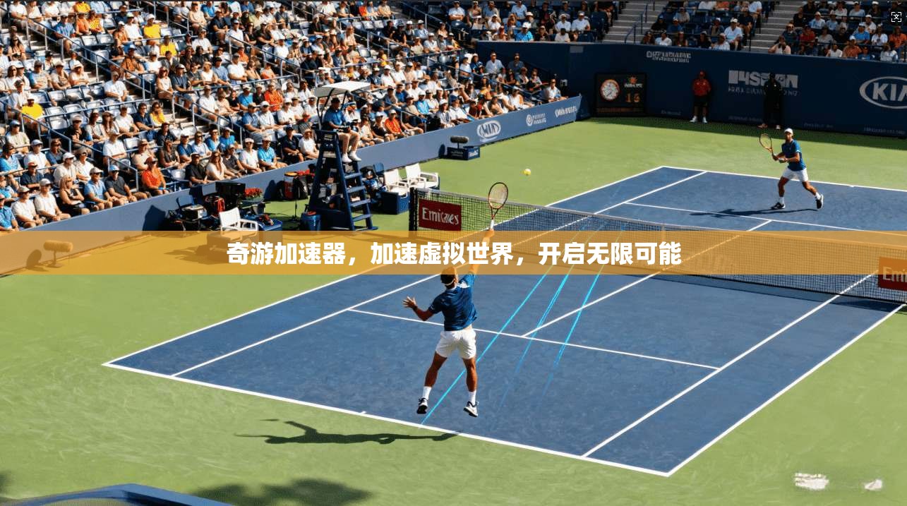 奇游加速器，加速虚拟世界，开启无限可能