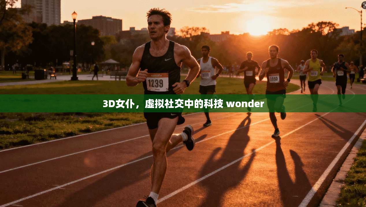 3D女仆，虚拟社交中的科技 wonder